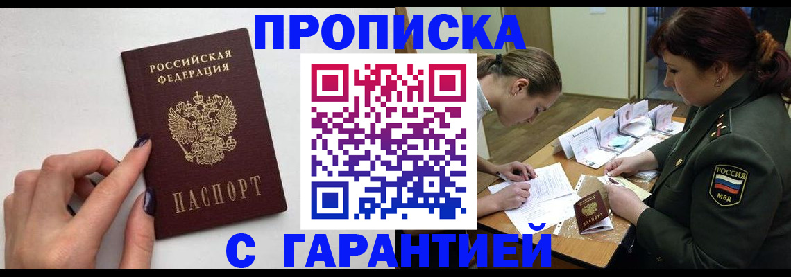 прописка гарантия в Белой Холунице